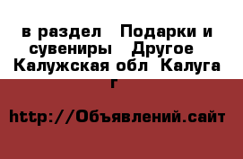  в раздел : Подарки и сувениры » Другое . Калужская обл.,Калуга г.